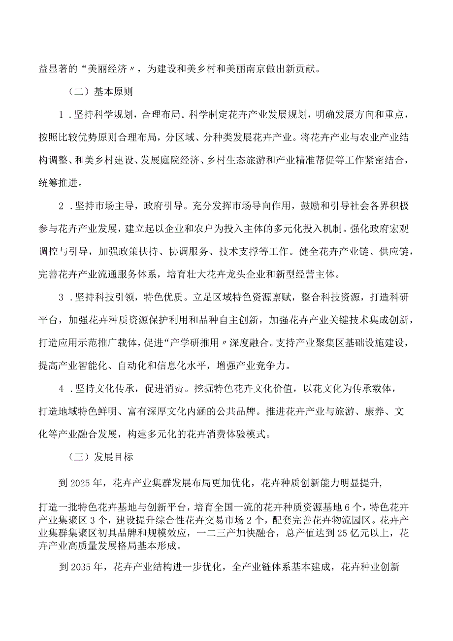 南京市农业农村局关于印发《关于推进花卉产业高质量发展的实施意见》的通知.docx_第2页