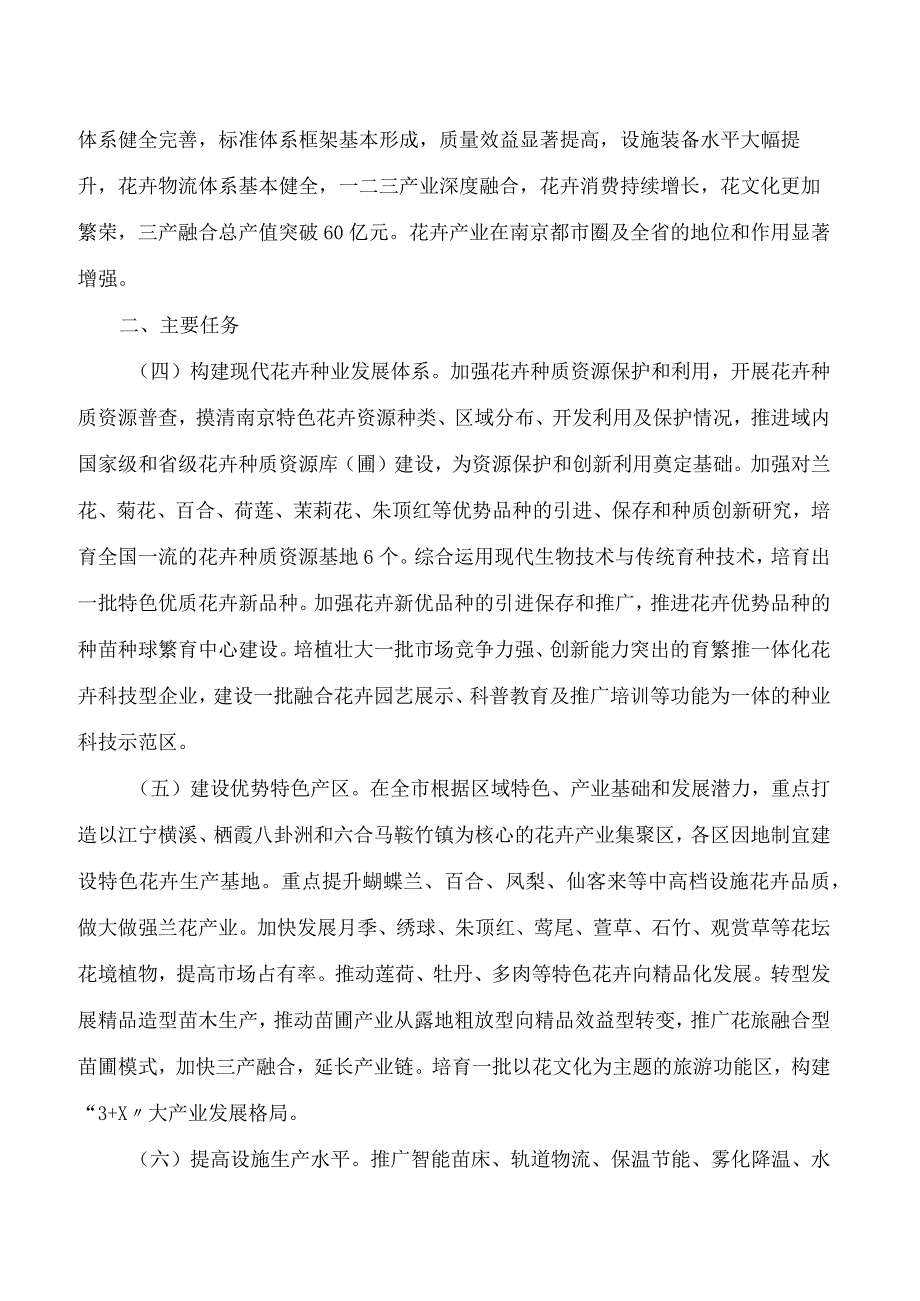 南京市农业农村局关于印发《关于推进花卉产业高质量发展的实施意见》的通知.docx_第3页