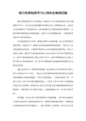 银行规章制度学习心得体会集锦四篇.docx