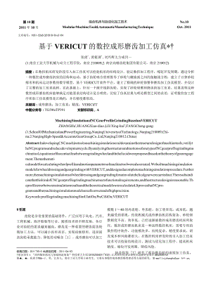 基于VERICUT的数控成形磨齿加工仿真.docx