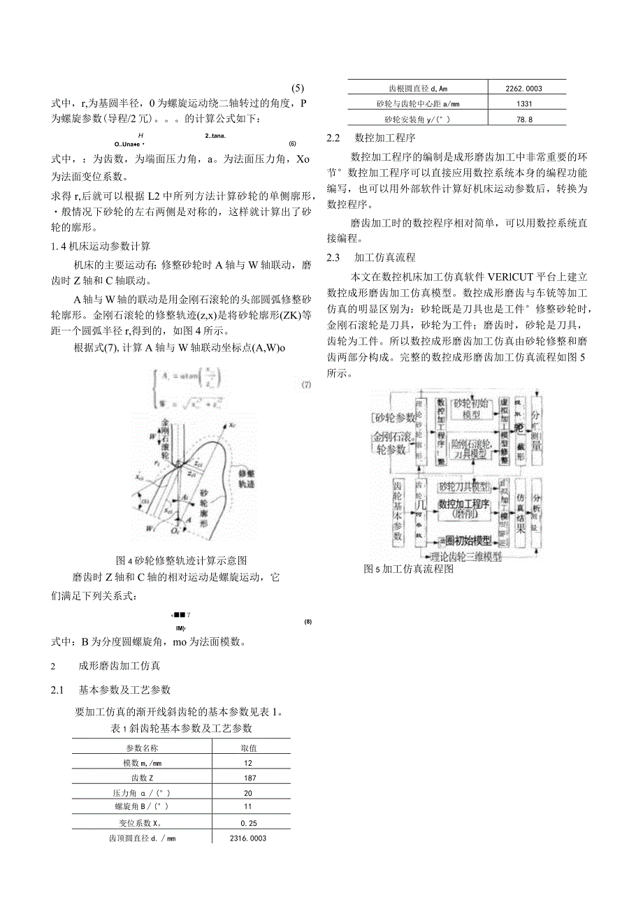 基于VERICUT的数控成形磨齿加工仿真.docx_第3页