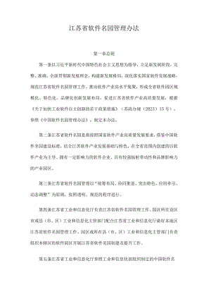 江苏省软件名园管理办法.docx