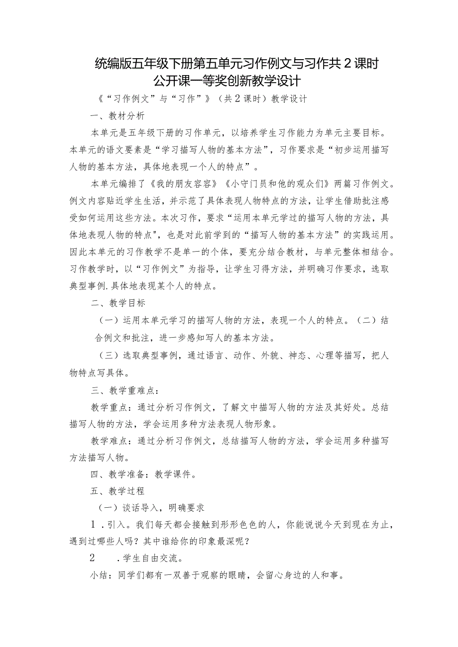 统编版五年级下册第五单元习作例文与习作共2课时公开课一等奖创新教学设计.docx_第1页