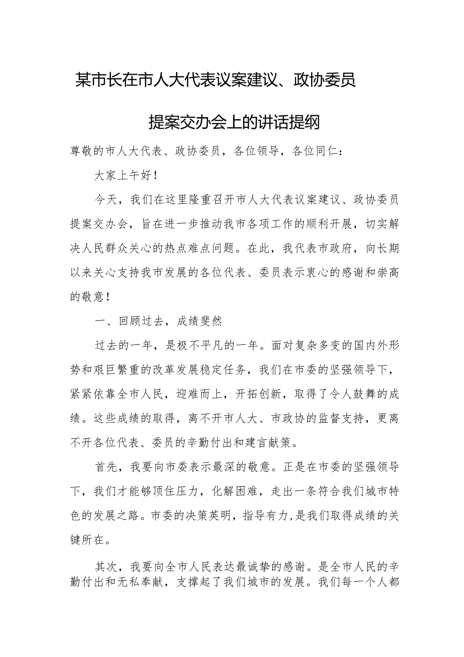 某市长在市人大代表议案建议、政协委员提案交办会上的讲话提纲.docx_第1页