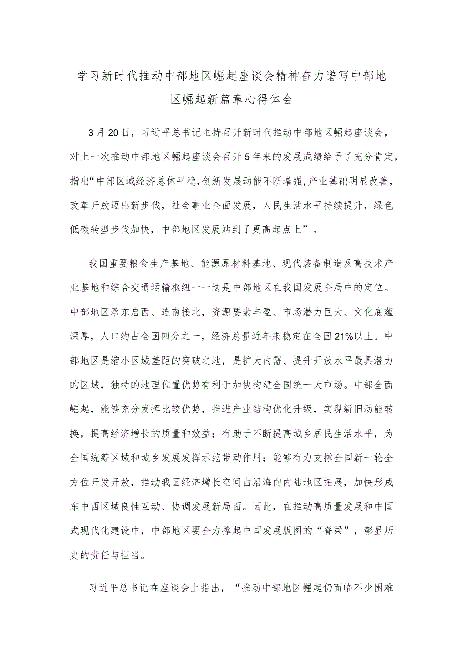 学习新时代推动中部地区崛起座谈会精神奋力谱写中部地区崛起新篇章心得体会.docx_第1页