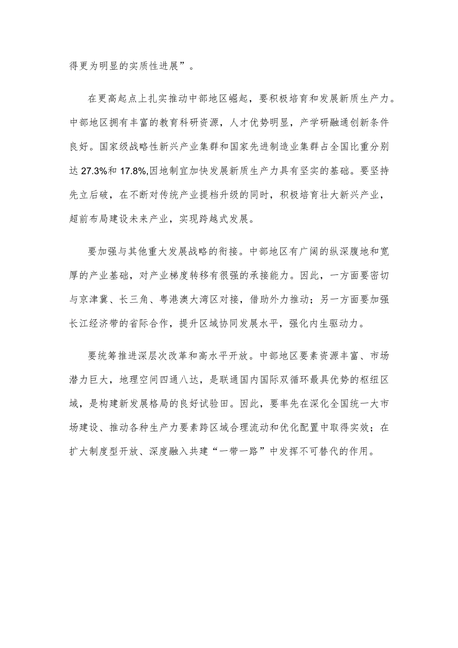 学习新时代推动中部地区崛起座谈会精神奋力谱写中部地区崛起新篇章心得体会.docx_第3页