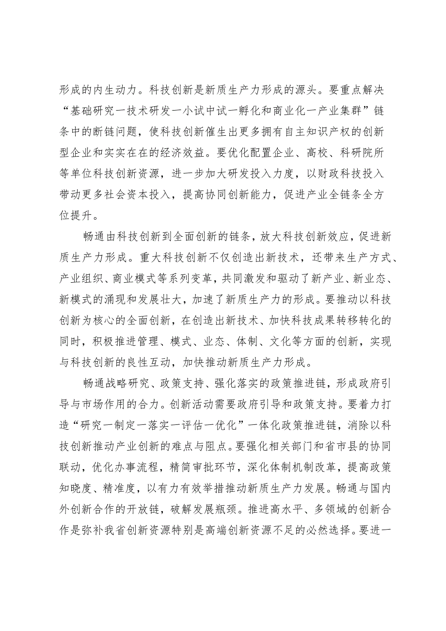 （3篇）2024年党组党委理论学习中心组关于新质生产力专题研讨交流发言.docx_第2页