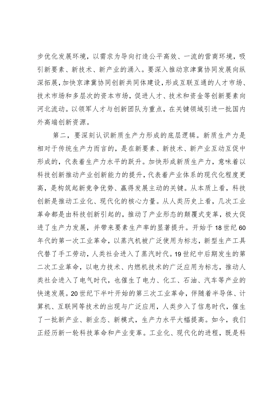 （3篇）2024年党组党委理论学习中心组关于新质生产力专题研讨交流发言.docx_第3页