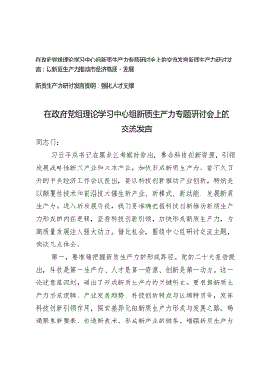 （3篇）2024年党组党委理论学习中心组关于新质生产力专题研讨交流发言.docx