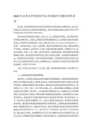 2024年全省乡村党组织书记乡村振兴专题培训班讲话.docx