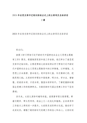 2024年在党支部书记培训班结业式上的主持词及总结讲话2篇.docx