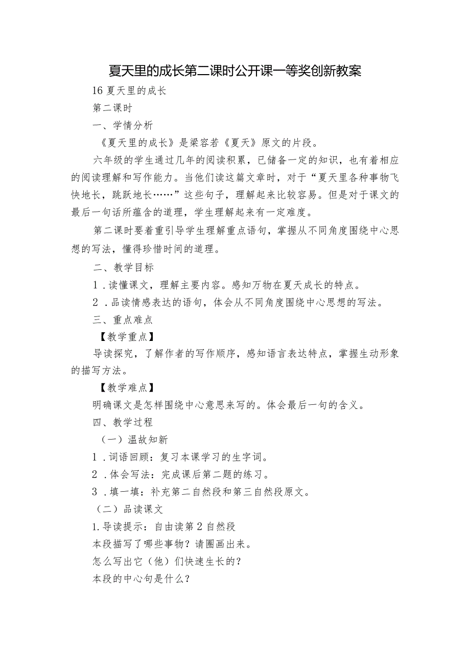 夏天里的成长第二课时公开课一等奖创新教案.docx_第1页