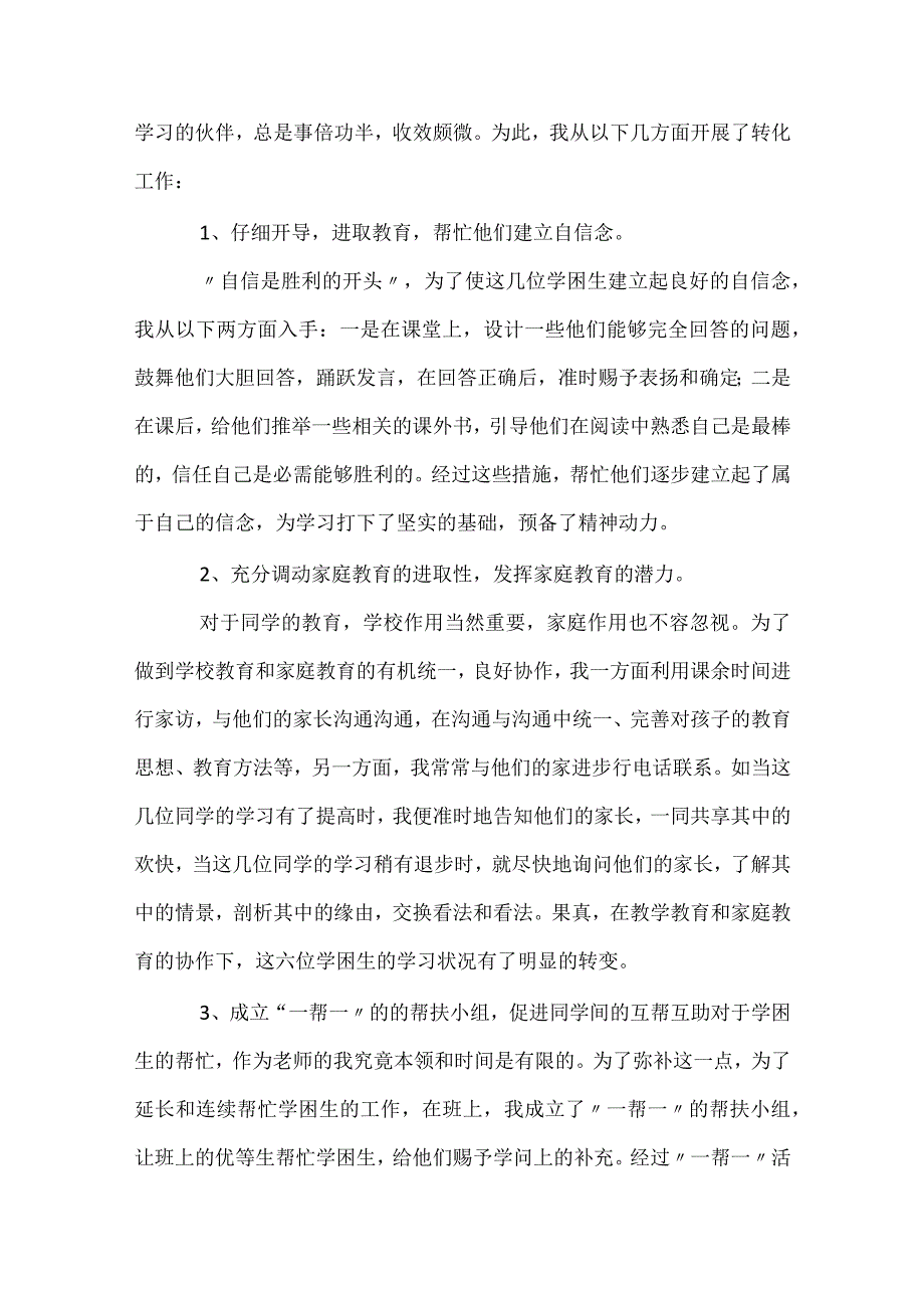 学困生转化工作总结（通用31篇）.docx_第2页