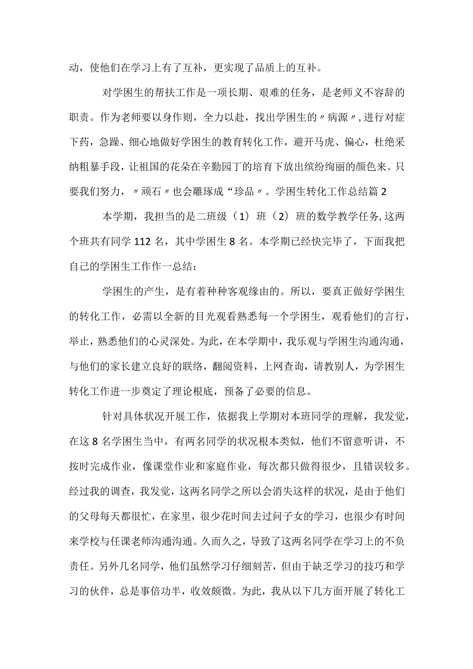 学困生转化工作总结（通用31篇）.docx_第3页