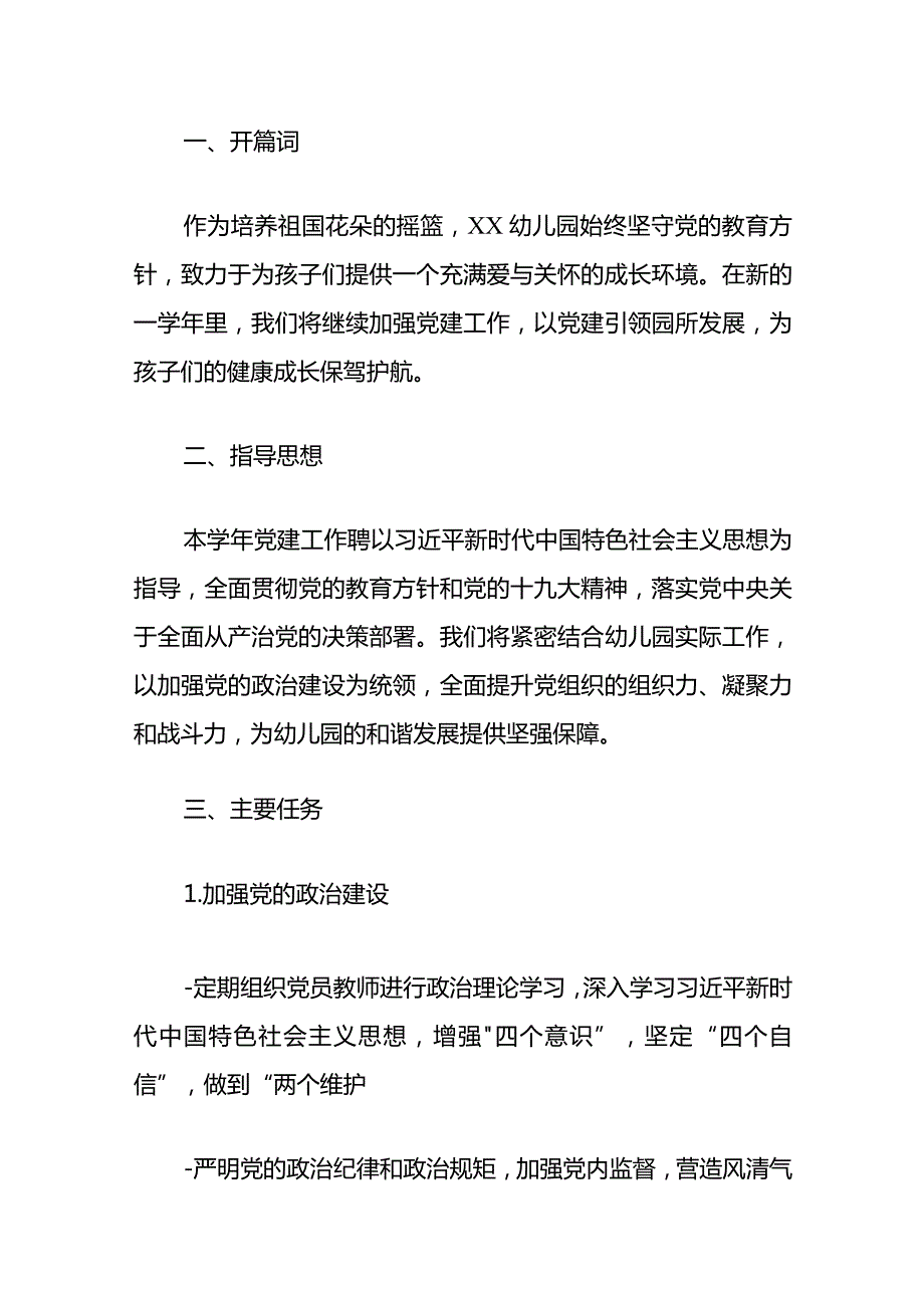 2024幼儿园党建工作计划方案（精选）.docx_第2页