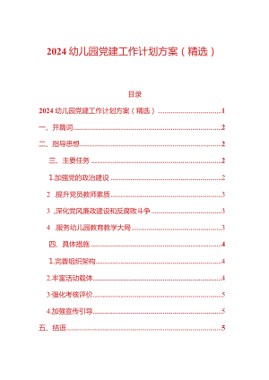 2024幼儿园党建工作计划方案（精选）.docx