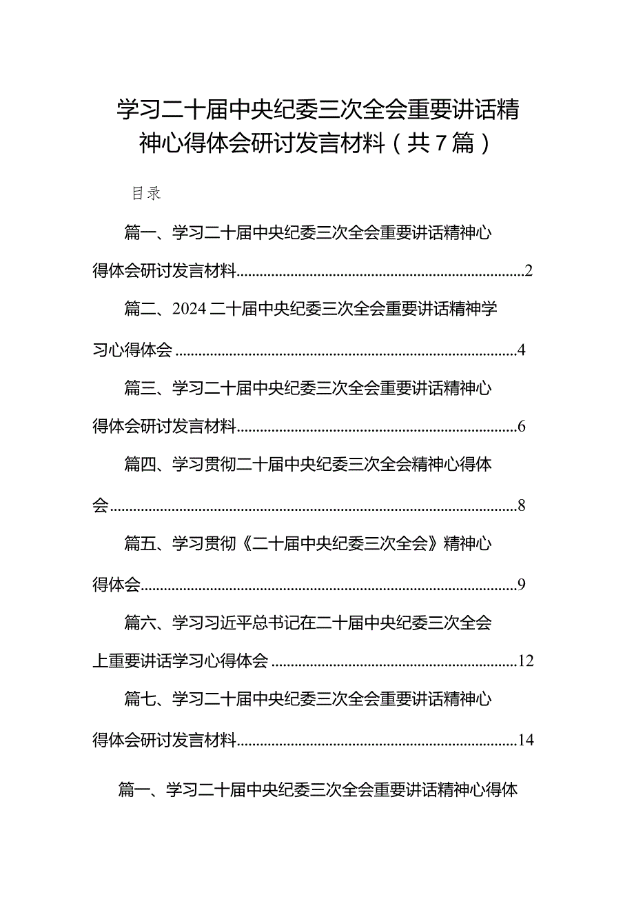 （7篇）学习二十届中央纪委三次全会重要讲话精神心得体会研讨发言材料供参考.docx_第1页