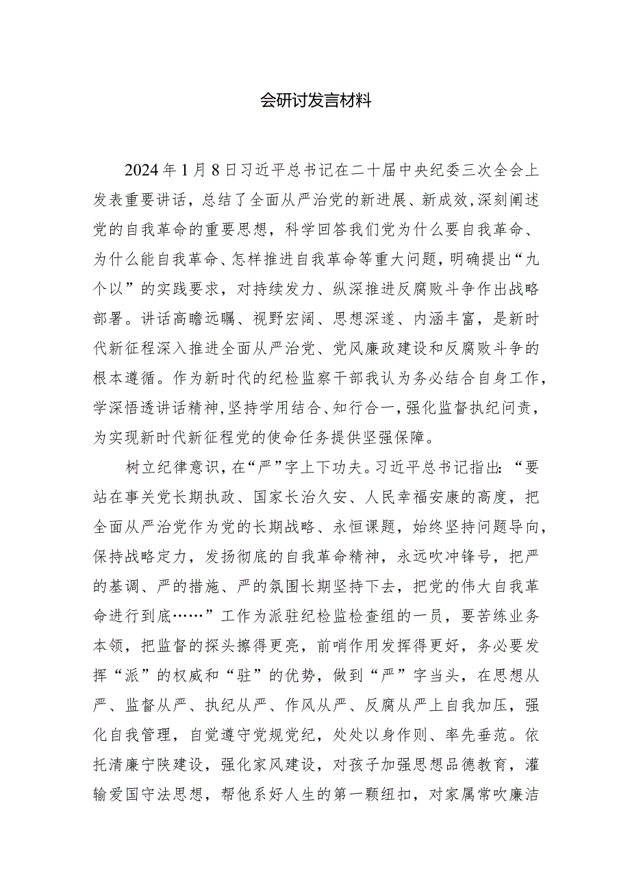 （7篇）学习二十届中央纪委三次全会重要讲话精神心得体会研讨发言材料供参考.docx_第2页