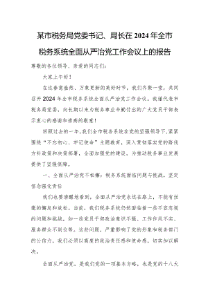 某市税务局党委书记、局长在2024年全市税务系统全面从严治党工作会议上的报告.docx