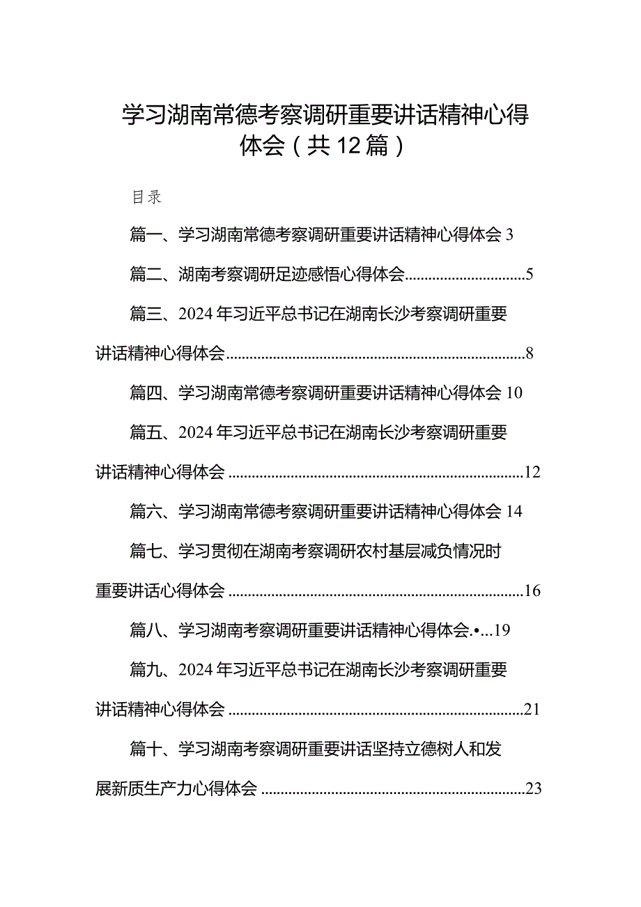 学习湖南常德考察调研重要讲话精神心得体会(精选12篇).docx_第1页