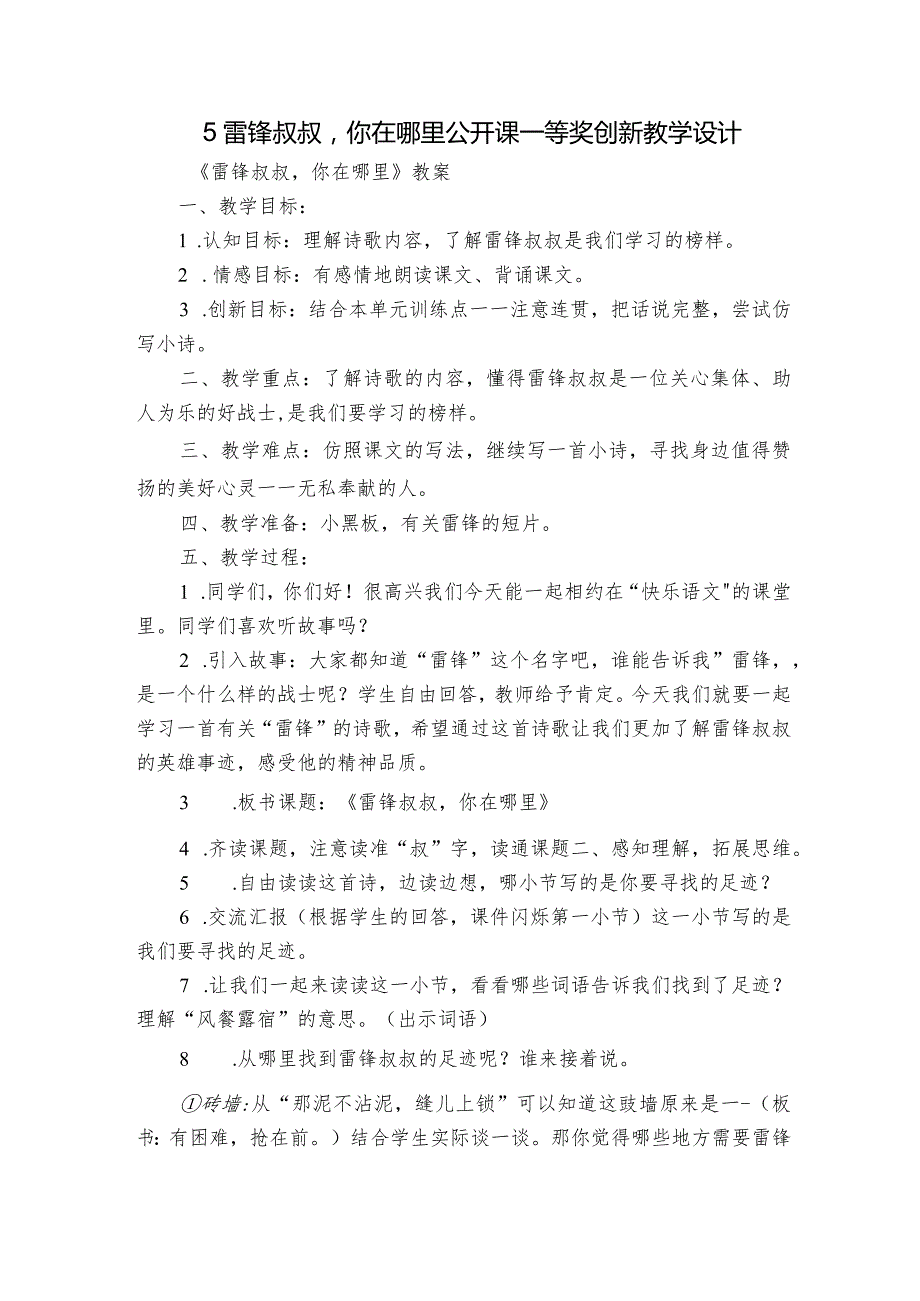 5雷锋叔叔你在哪里公开课一等奖创新教学设计.docx_第1页