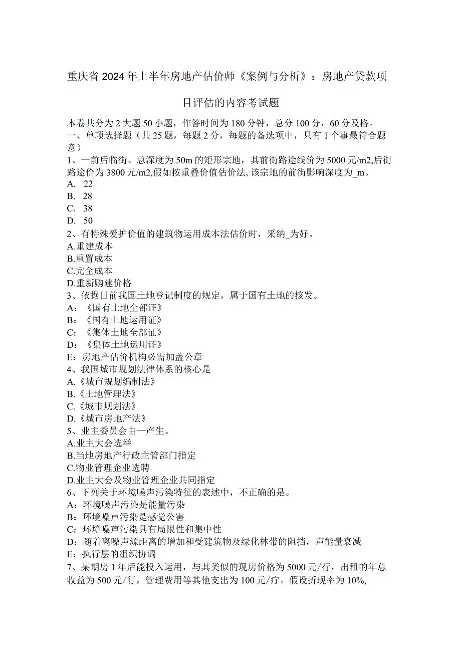 重庆省2024年上半年房地产估价师《案例与分析》：房地产贷款项目评估的内容考试题.docx_第1页