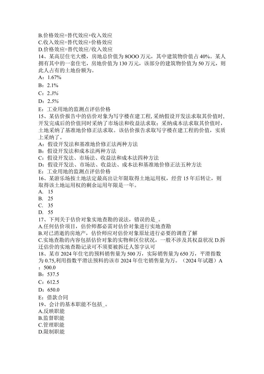 重庆省2024年上半年房地产估价师《案例与分析》：房地产贷款项目评估的内容考试题.docx_第3页