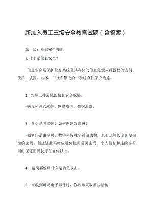 新加入员工三级安全教育试题（含答案）.docx