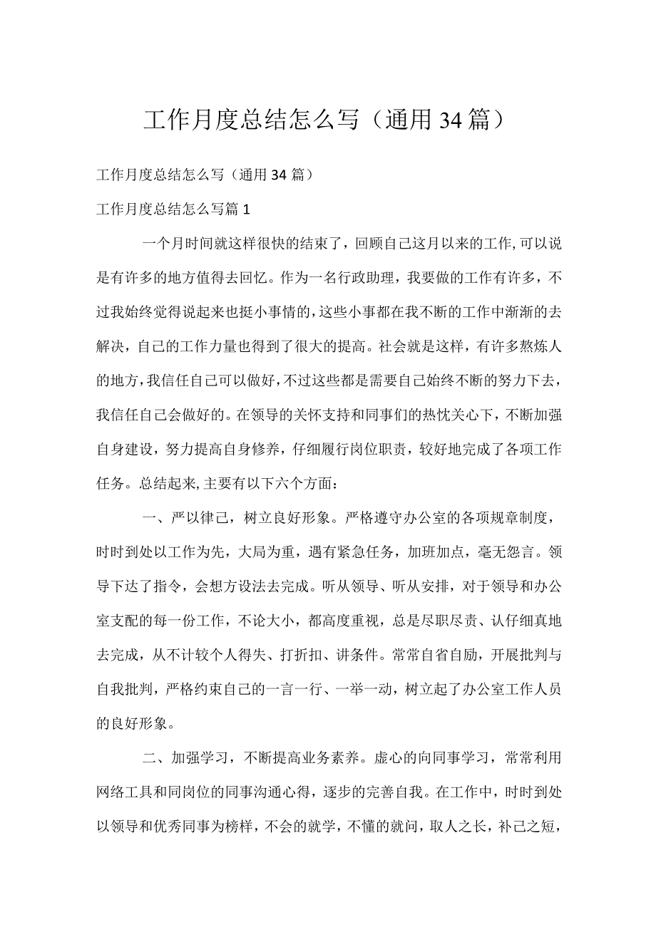 工作月度总结怎么写（通用34篇）.docx_第1页