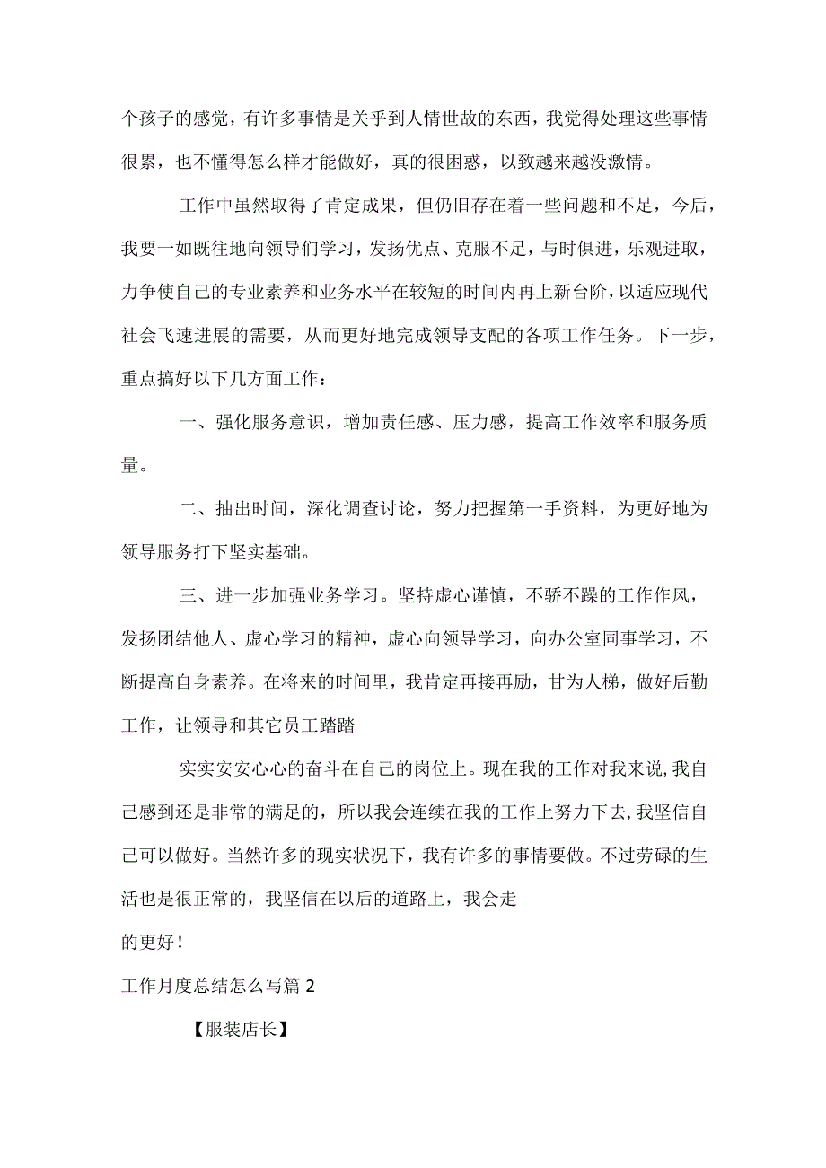 工作月度总结怎么写（通用34篇）.docx_第3页