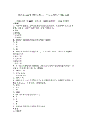 重庆省2024年电机装配工：安全文明生产模拟试题.docx