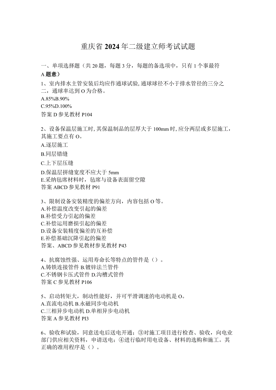 重庆省2024年二级建造师考试试题.docx_第1页