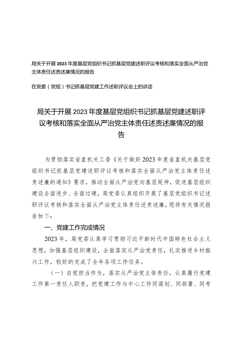 （2篇）开展2023年度基层党组织书记抓基层党建述职评议考核和落实全面从严治党主体责任述责述廉情况的报告抓基层党建工作述职评议会上的讲话.docx_第1页