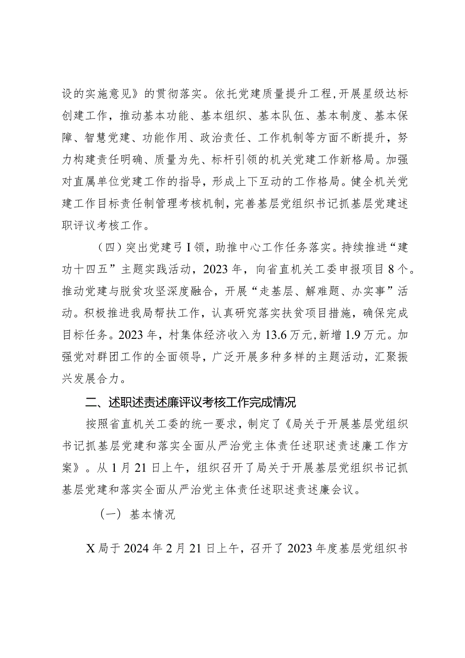 （2篇）开展2023年度基层党组织书记抓基层党建述职评议考核和落实全面从严治党主体责任述责述廉情况的报告抓基层党建工作述职评议会上的讲话.docx_第3页