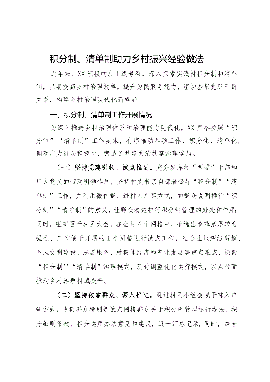 积分制、清单制助力乡村振兴经验做法.docx_第1页