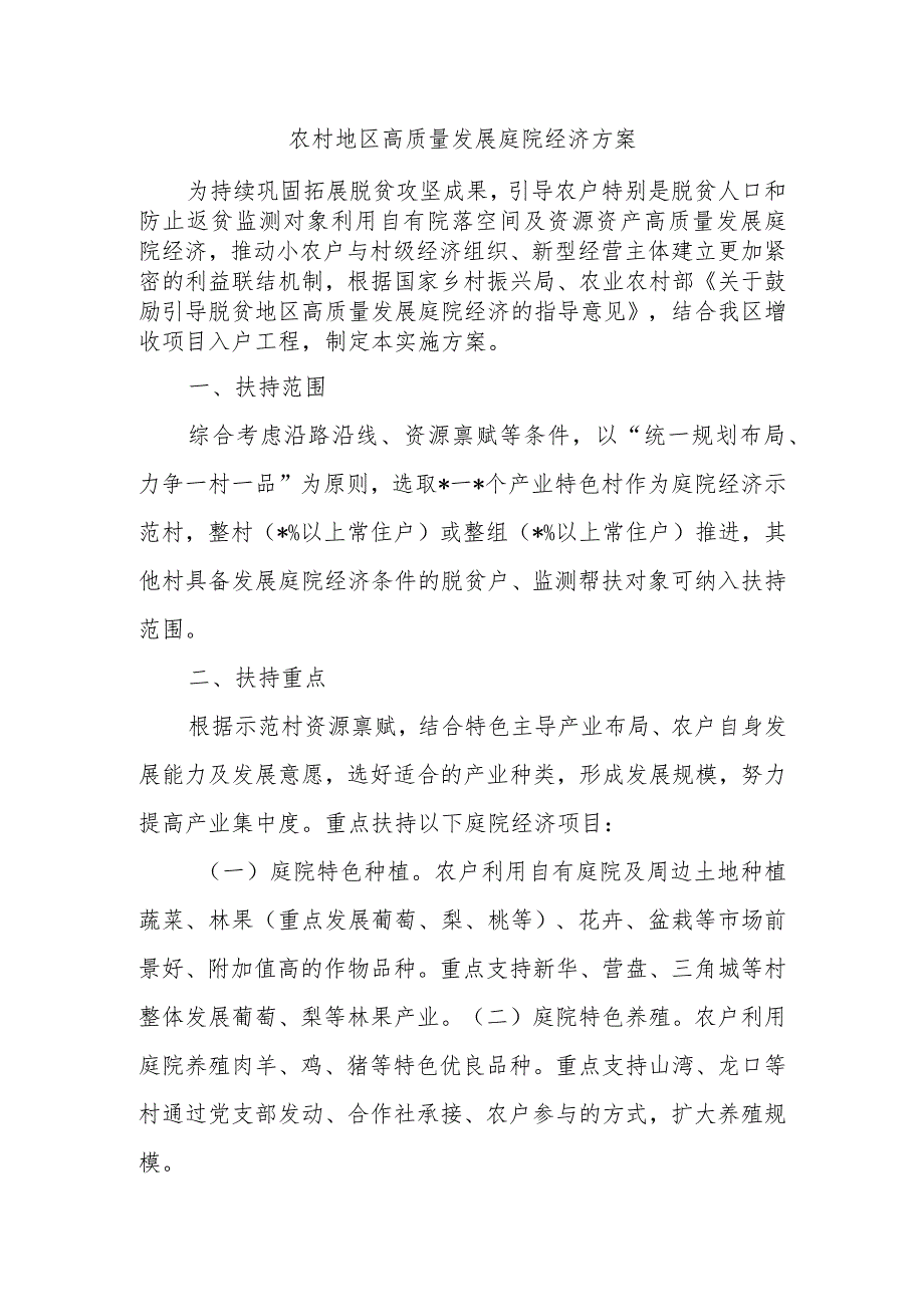 农村地区高质量发展庭院经济方案.docx_第1页