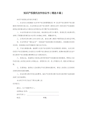 知识产权委托合作协议书（精选8篇）.docx