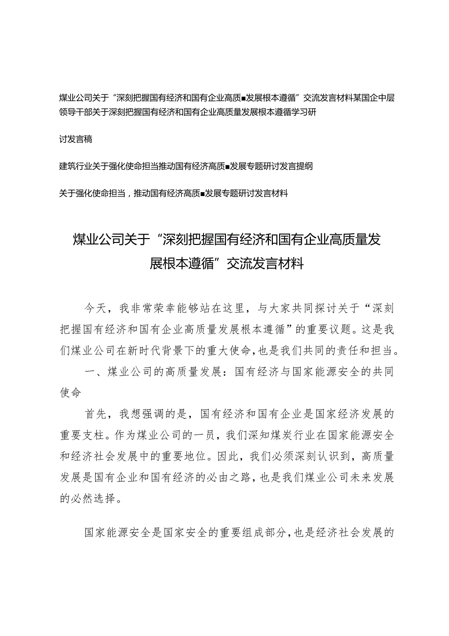 （4篇）2024年关于“深刻把握国有经济和国有企业高质量发展根本遵循”交流发言材料（煤业公司国企中层领导干部建筑行业）.docx_第1页