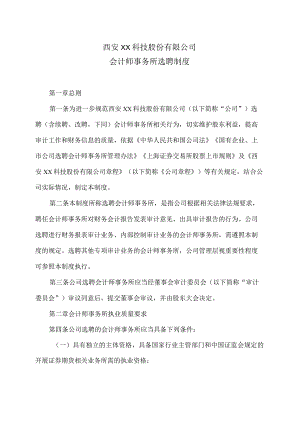 西安XX科技股份有限公司会计师事务所选聘制度（2024年）.docx