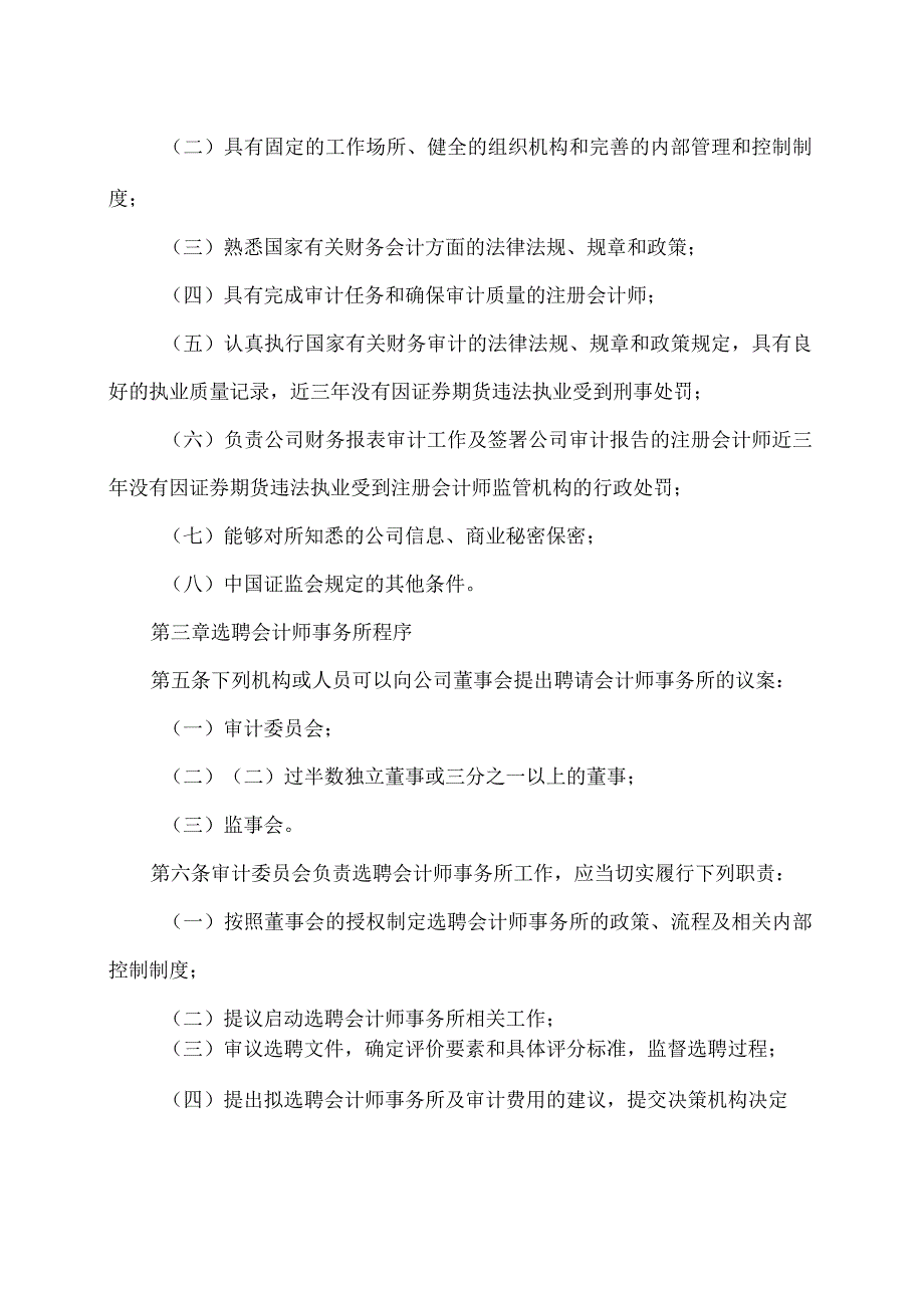 西安XX科技股份有限公司会计师事务所选聘制度（2024年）.docx_第2页