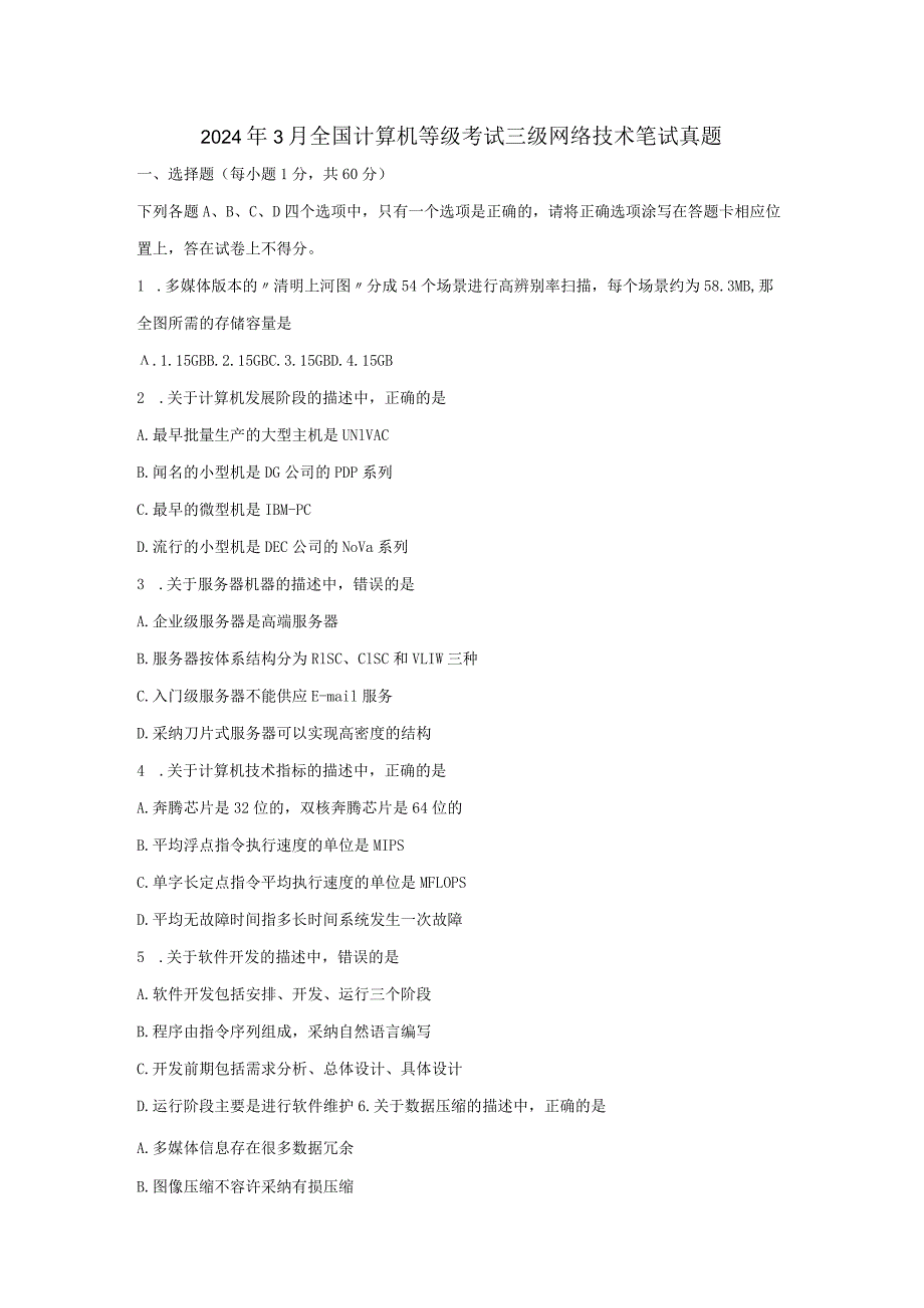 2024年3月三级网络技术全国计算机等级考试笔试真题及答案.docx_第1页