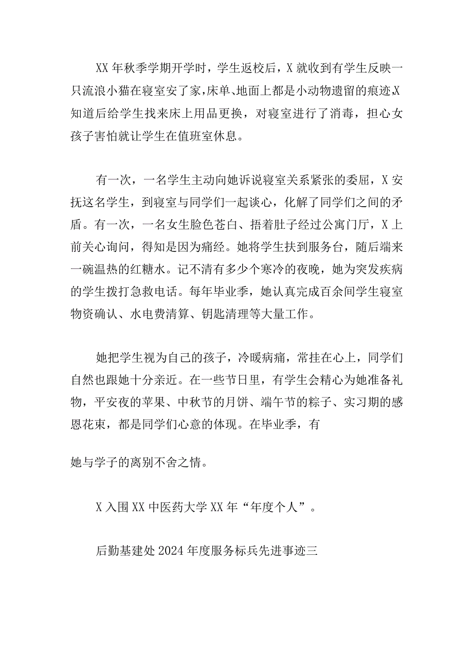 后勤基建处2024年度服务标兵先进事迹7篇.docx_第3页