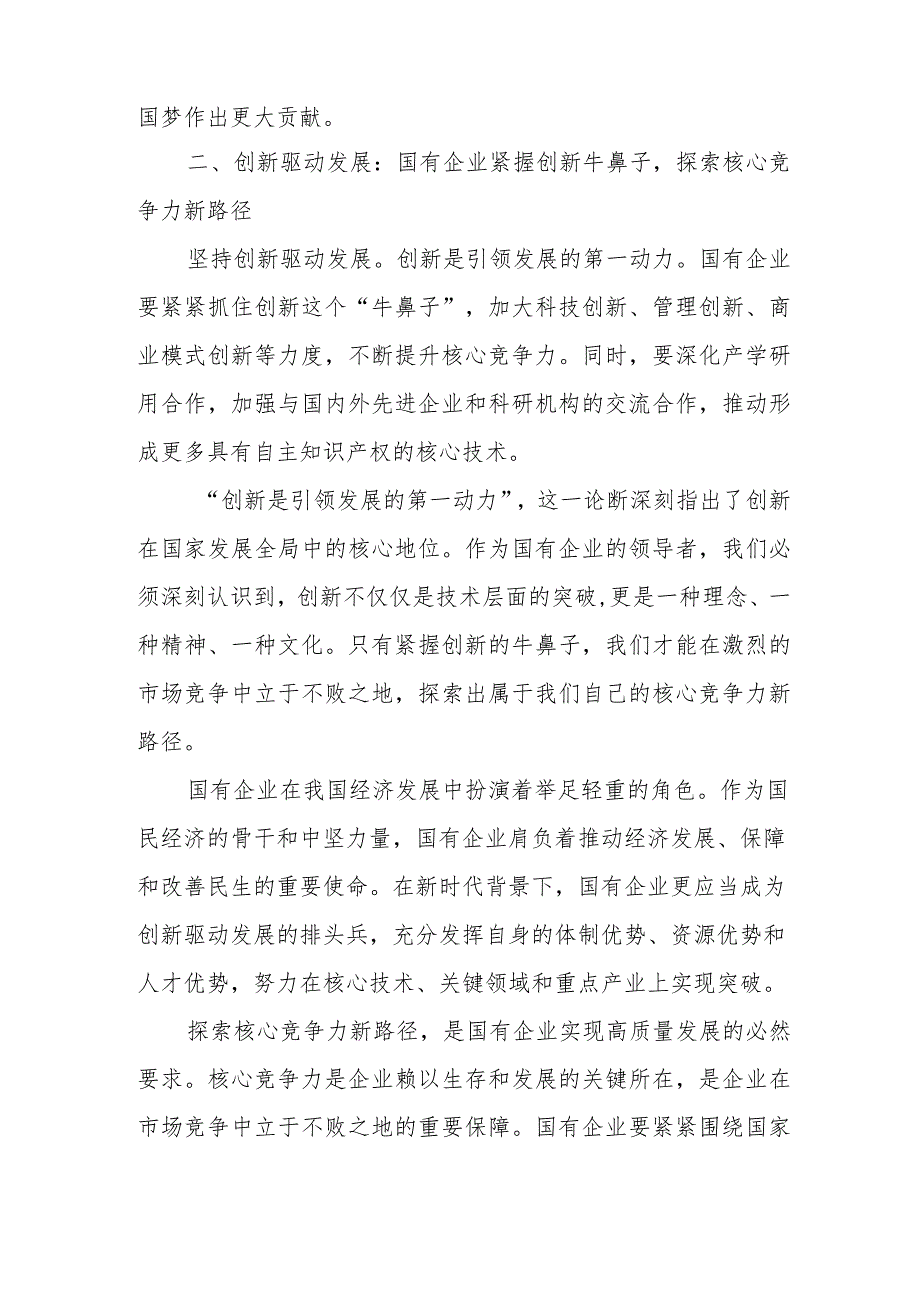 国企领导干部深刻把握国有经济和国有企业高质量发展根本遵循的研讨发言1.docx_第3页