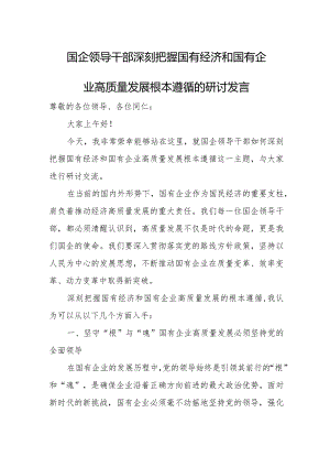 国企领导干部深刻把握国有经济和国有企业高质量发展根本遵循的研讨发言1.docx