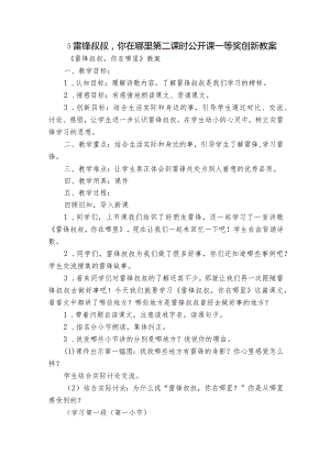 5雷锋叔叔你在哪里第二课时公开课一等奖创新教案.docx