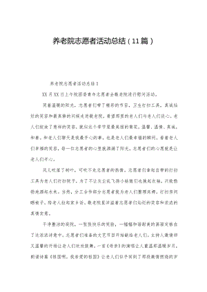 养老院志愿者活动总结（11篇）.docx