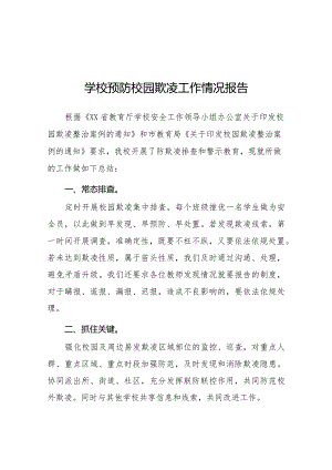 2024年小学预防校园欺凌专项整治自查报告(十一篇).docx