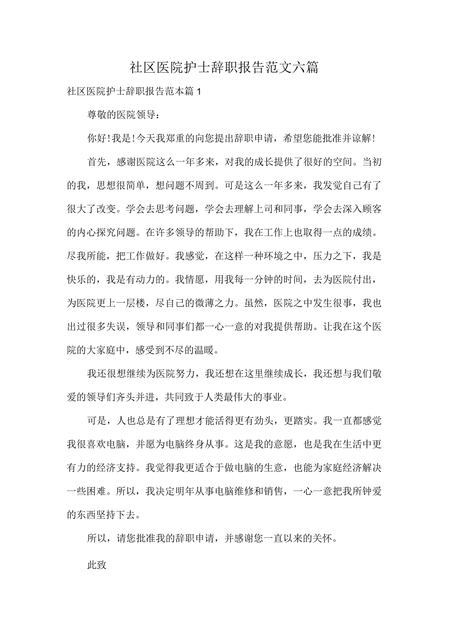 社区医院护士辞职报告范文六篇.docx_第1页