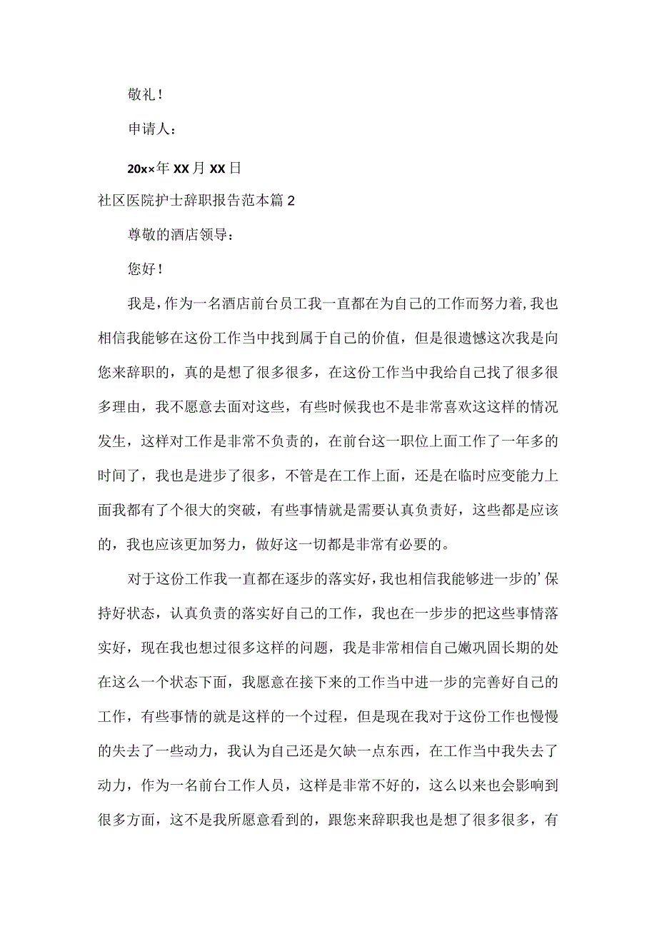 社区医院护士辞职报告范文六篇.docx_第2页