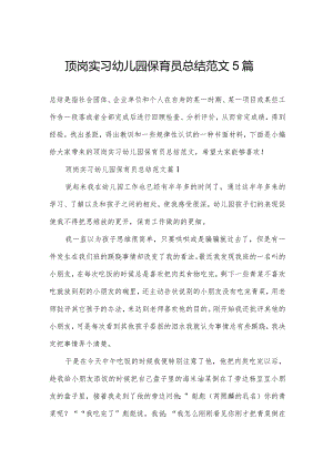 顶岗实习幼儿园保育员总结范文5篇.docx